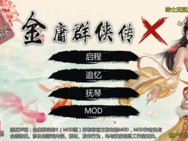 金庸群侠传X:无双后宫版-我全都要 V1195 最终版 PC+安卓 武侠RPG游戏