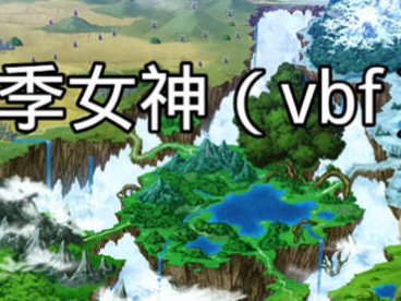 四季女神VBF Ver2.5.4 幻想岛最终魔改中文版 PC+安卓 国产RPG游戏 3G