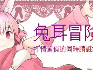 兔耳冒险谭：打情骂俏的同时猜谜拯救世界 官方中文版 PC+安卓 RPG游戏