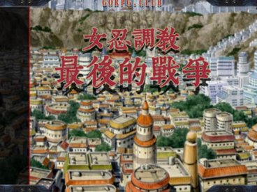 【双端】【欧美SLG/汉化/动态】女忍调教：最后的战争 Sarada Training: The Last War v3.2 汉化版 3.1G