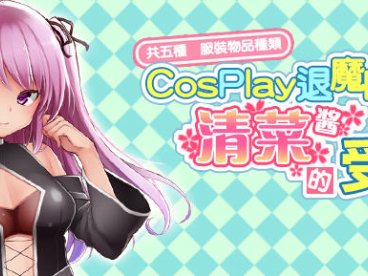 COSPLAY驱魔师清菜酱的受难 精翻汉化版 PC+安卓 RPG游戏 950M