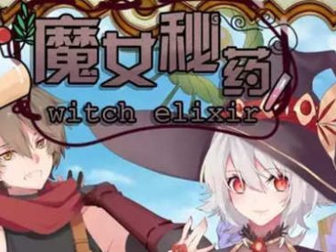 魔女秘药 Ver1.12 官方中文版 PC+安卓模拟器 PRG游戏&更新 1.3G