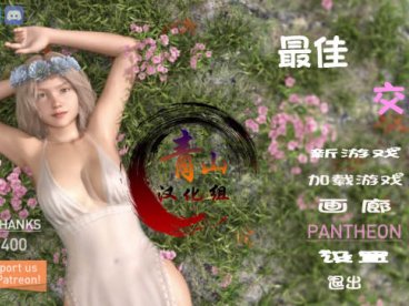 女神的最佳交易 ver2.2.0 汉化版 PC+安卓 SLG游戏&更新 4.3G