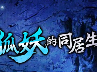 与狐妖的同居生活 官方中文版 PC+安卓+全回想+CV 养成类游戏 1.4G