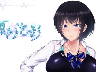 夏色泡影 ver1.02 官方中文版 PC+安卓 日系RPG游戏&NTR 2.6G