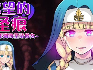 欲望的圣痕:堕入深渊的修女 ver1.0 官方中文版 PC+安卓 RPG游戏 1.1G