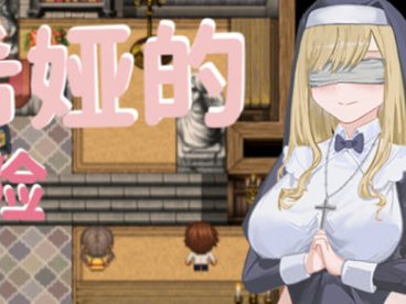 [电脑] 【PC/2D/RPG/中文】大欧派~修女希娅的成长冒险 官方中文正式版+存档【500M】