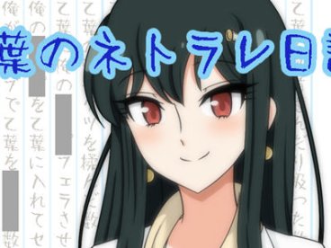 乙叶老师的私人日记 汉化作弊版 PC＋安卓 日系RPG游戏 1.5G