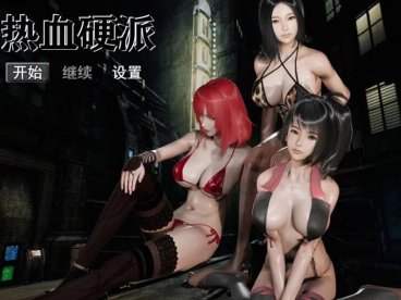 热血硬派！Ver12.1 中文汉化版 PC+安卓+全CG 国产RPG