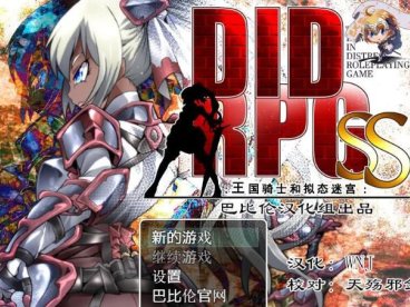 王国骑士和拟态迷宫 精翻汉化版 PC+安卓+全CV &DIDRPG