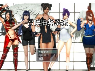 召唤抽奖系统 中文正式版 PC+安卓+礼包&召唤火影 国产RPG