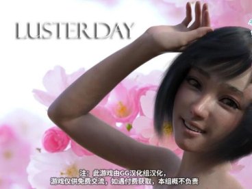 欲望之日(Lusterday) V0.9 精翻中文汉化版 PC+安卓+动态CG