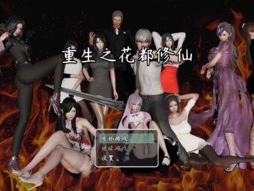 重生之花都修仙 V0.29作弊中文汉化版 PC+安卓+CG 3.4G