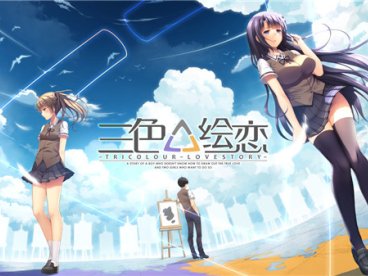 三色绘恋 中文PC+安卓版 国产恋爱冒险游戏 全程中文语音