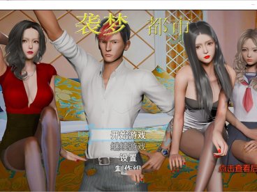 袭梦都市 V0.4 中文汉化版 PC+安卓+全CG+攻略 国产RPG