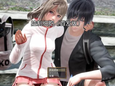 控制细胞 最新中文版 PC+安卓+全CG 动态换装RPG 2G