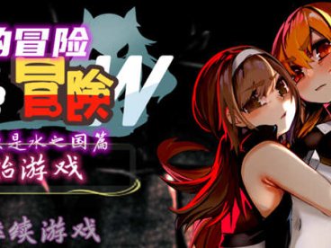 和泉的冒险2 这次是水之国篇 精翻汉化完结版 PC+安卓 2.3G