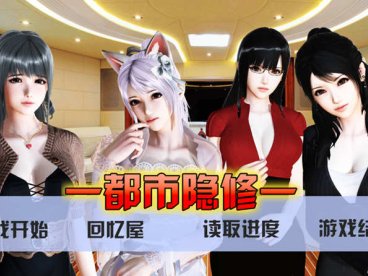 都市隐修 Ver1.0 正式作弊版 无限仙玉 PC+安卓 国产动态RPG 8G