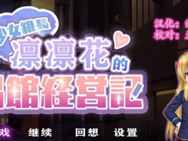 少女组长凛凛花的C馆经营记 V1.1 精翻汉化版 PC+安卓 2G