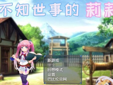 不知世事的莉莉 精翻汉化版 PC+安卓+全CV 日式RPG 2.4G