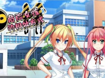 和危险女孩的相处方式 V1.01 精翻汉化版 PC+安卓 RPG游戏
