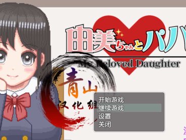 家有贵女白鸟由美 精翻2月支援者汉化版 PC+安卓 像素SLG 1G