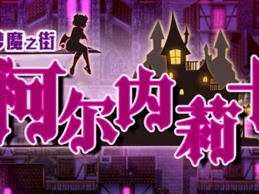 梦魇之街柯尔内莉卡 精翻汉化版 PC+安卓+全CG存档 RPG游戏