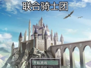 联合骑士团 中文完整版 2D手绘 PC+安卓&国产RPG