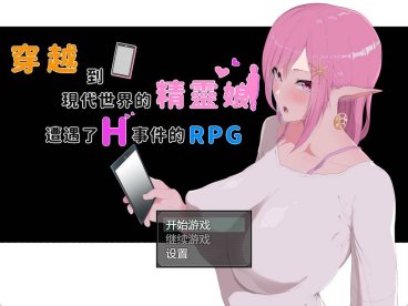 [爆款RPG/动态.2D]现代精灵女孩官方中文版 現代に飛ばされたエルフ娘がHな目にあうRPG[PC+安卓+IOS/7.37G]