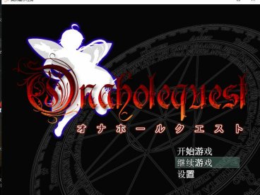 【日系RPG/汉化/2D】奥纳霍尔任务汉化版【PC+安卓+IOS/4.2G】
