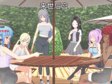 来世后宫 Afterlife Harem v0.3.2 Public 汉化版【日系SLG/沙盒/动态】PC+安卓