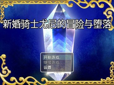 【PC+安卓+IOS/日系RPG/2D/汉化】新婚骑士尤尼的冒险与堕落汉化版【500M】