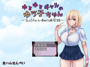 【双端】[日系RPG/汉化/2D] 悠悠的少女尤子，享受起早晨上学的愉快旅程~ 1G