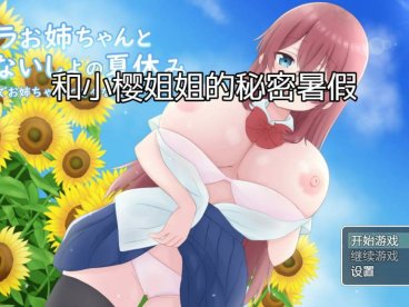 【PC+安卓+IOS/日系RPG/汉化/2D】和小樱姐姐的秘密暑假汉化版[1.2G]