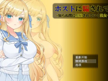 PC+安卓+IOS/调教SLG/汉化】被主人欺骗~不知不觉被调教的她 AI最新汉化版【新汉化/1.2G】