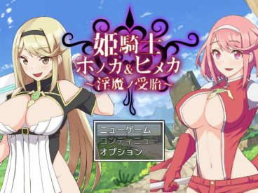 【PC+安卓joi+IOS/绿帽RPG/汉化/全动态】姬骑士姐妹：姬香和穗香-银魔受运 汉化版【新作/全CV/2G】