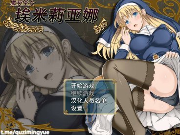 魔契圣女埃米莉亚娜 v1.02+前传 中文步兵版 RPG游戏+全CG 800M