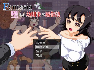 【PC+安卓joi+IOS/绿帽RPG/汉化】Fantasia～堕落的青梅竹马风俗诗～AI最新汉化版+全回想【新作/1.6G】