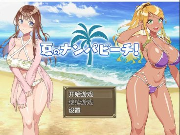 【PC+安卓+IOS/日系RPG/2D/汉化】夏季嬉水海滩AI汉化版【700M】