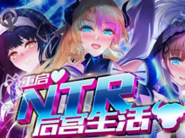 重启的NTR后宫生活 ver1.5 官方中文步兵版 PC+安卓 模拟养成游戏 2.3G