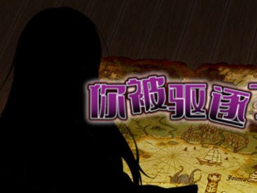 你被驱逐了 官方中文作弊版 PC+安卓 RPG游戏 1.2G