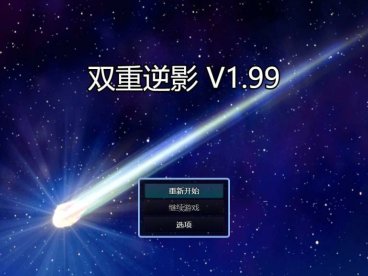 【国产RPG/中文/动态】双重逆影 V1.99 中文步兵版+CG【PC+安卓/5.6G/新作】