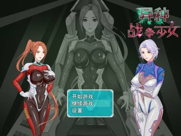 [国产RPG/CV] 异种战争少女 Ver1.4 官方中文无修作弊步兵版+存档+攻略[PC+安卓][新作/1G]