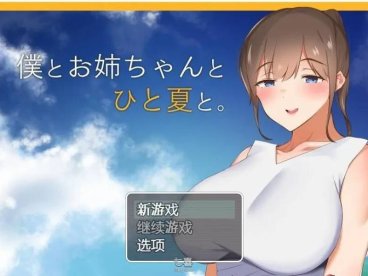 【田园探索RPG/汉化】和姐姐一起的夏天精翻汉化完结版 [1.2G]