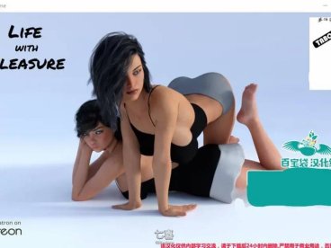 愉快的生活 Ver1.0 精修汉化完结版 PC+安卓+全CG 4.2G