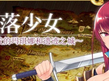 堕落少女:焰发的玛琪娜与遗迹之城 ver1.11 官方中文步兵版 PC+安卓 RPG游戏