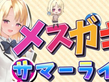 妹妹的夏日生活 汉化解锁版 PC+安卓 养成RPG游戏+CV 2G