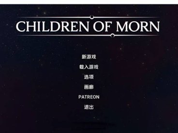 黎明之子 Children of Morn V0.3云翻汉化版[PC+安卓][2.6G]