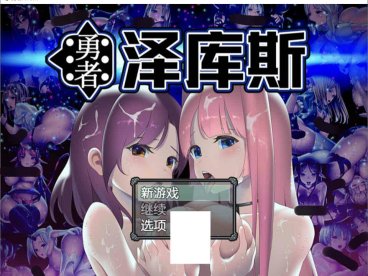 勇者泽库斯(Hero Zex) 官方中文版 PC+安卓+CG RPG游戏 1.6G