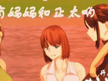 姐姐和正太的暑假！完整汉化版★小马拉大车 PC+安卓 2G（回想码: ztsjhxm）